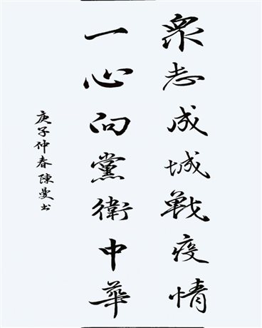 C:UserserDesktop《眾志成城戰(zhàn)役情，一心向黨衛(wèi)國家》-教育社-陳曼.jpg