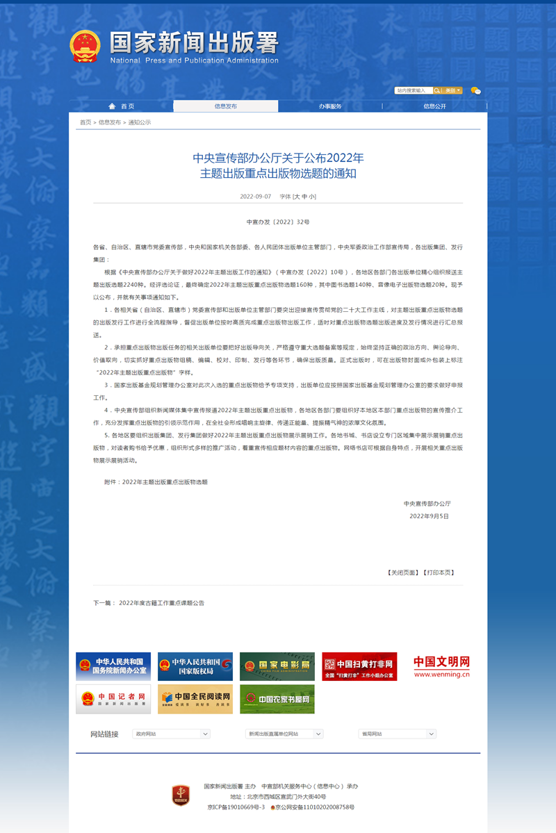 國(guó)家新聞出版署-通知公示-中央宣傳部辦公廳關(guān)于公布2022年 主題出版重點(diǎn)出版物選題的通知_副本.png