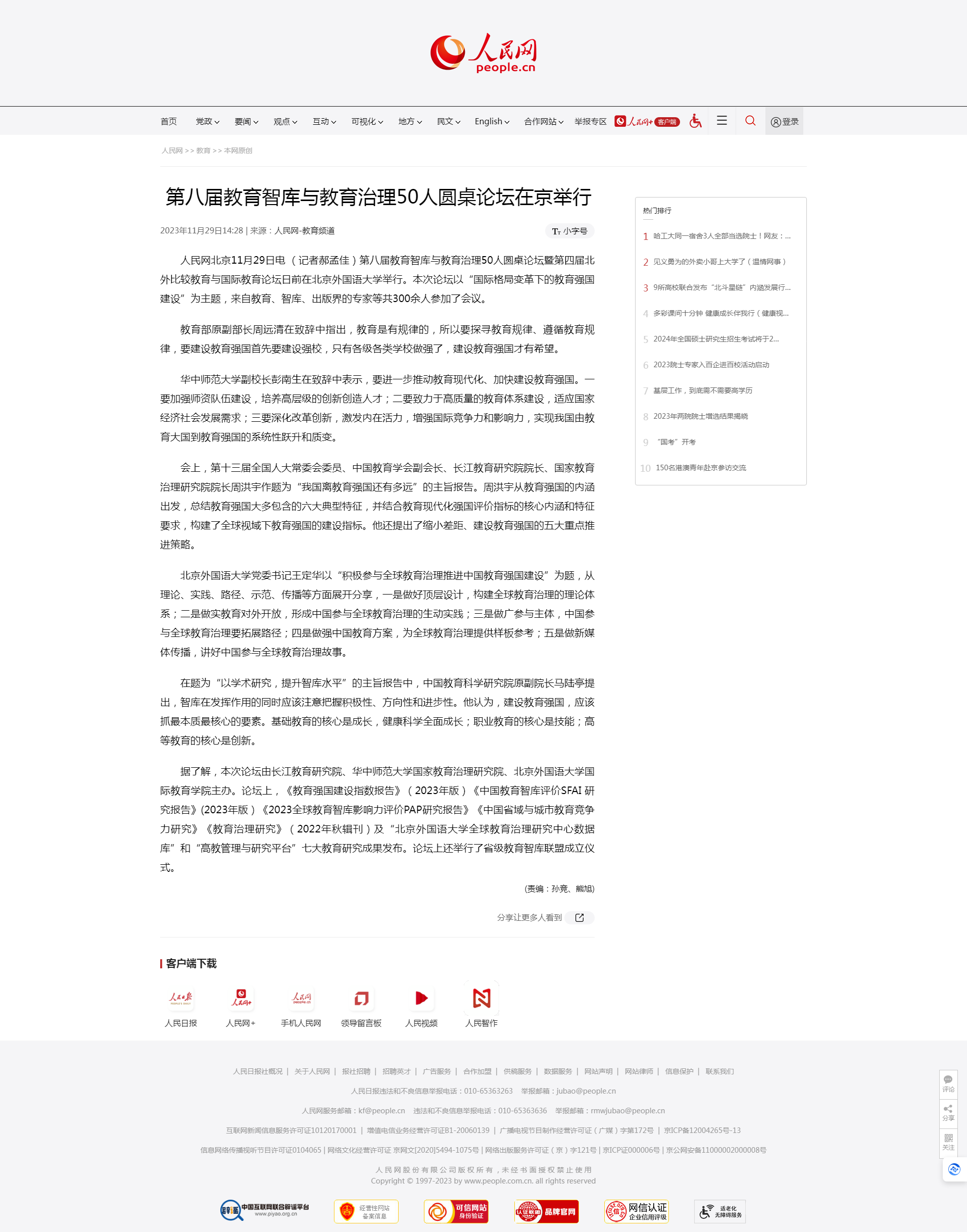 第八屆教育智庫與教育治理50人圓桌論壇在京舉行--教育--人民網(wǎng).png