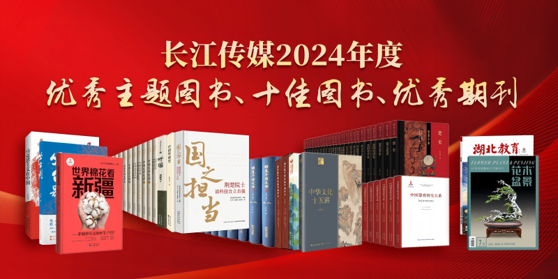長(zhǎng)江傳媒2024年度優(yōu)秀主題圖書、十佳圖書和優(yōu)秀期刊(1).png