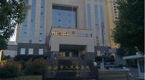 松滋市人民檢察院 松滋市人民檢察院