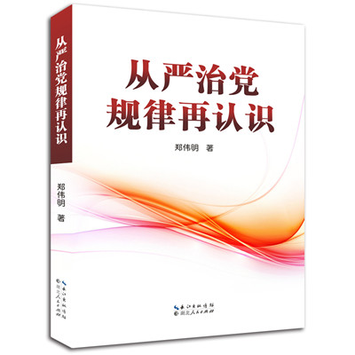 從嚴(yán)治黨規(guī)律再認(rèn)識封_副本.jpg